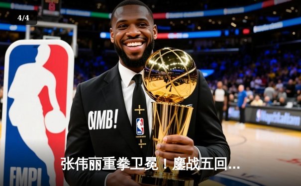 张伟丽重拳卫冕！鏖战五回合分歧判定击败闫晓楠，UFC300创中国德比历史 - 4