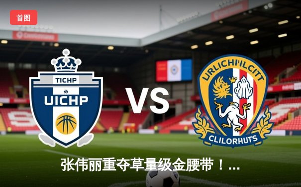 张伟丽重夺草量级金腰带！鏖战五回合点数击败卡拉·埃斯帕扎