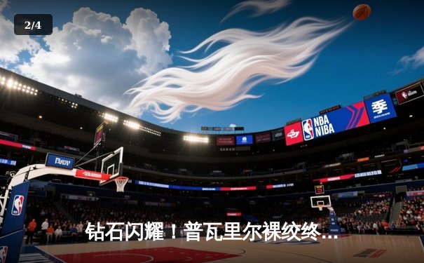 钻石闪耀！普瓦里尔裸绞终结圣丹尼斯，UFC299上演轻量级经典战役 - 2