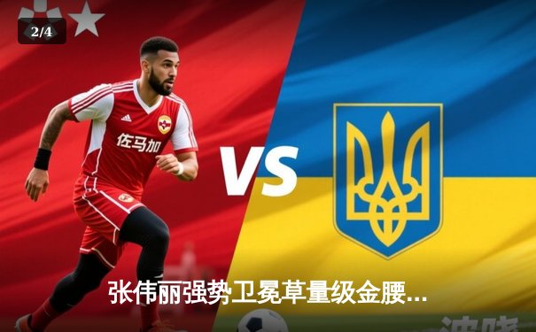 张伟丽强势卫冕草量级金腰带 UFC上海站中国力量闪耀八角笼 - 2