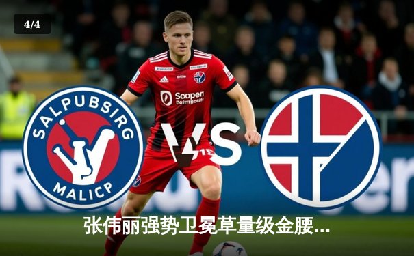 张伟丽强势卫冕草量级金腰带 UFC上海站中国力量闪耀八角笼 - 4