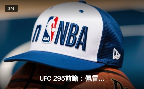 UFC 295前瞻：佩雷拉vs普罗哈兹卡轻重腰带争夺战引爆纽约 - 3