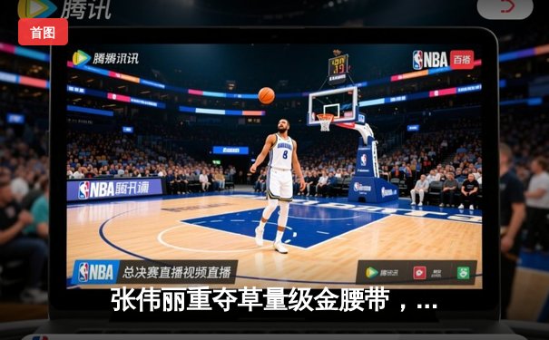 张伟丽重夺草量级金腰带，中国力量再现UFC巅峰对决