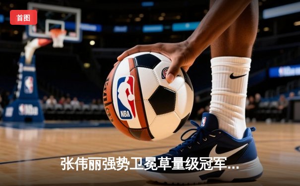 张伟丽强势卫冕草量级冠军，UFC300中国力量闪耀拉斯维加斯