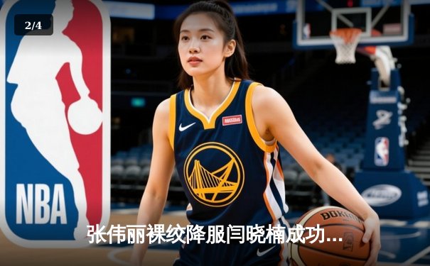 张伟丽裸绞降服闫晓楠成功卫冕 中国德比点燃UFC300历史之夜 - 2