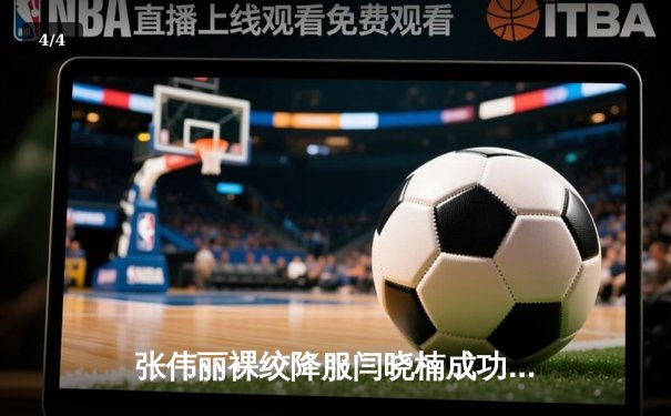 张伟丽裸绞降服闫晓楠成功卫冕 中国德比点燃UFC300历史之夜 - 4
