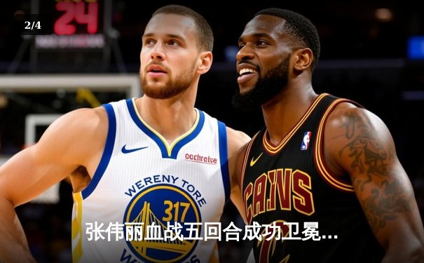 张伟丽血战五回合成功卫冕，UFC女子草量级上演史诗级对决 - 2