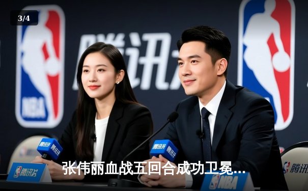 张伟丽血战五回合成功卫冕，UFC女子草量级上演史诗级对决 - 3