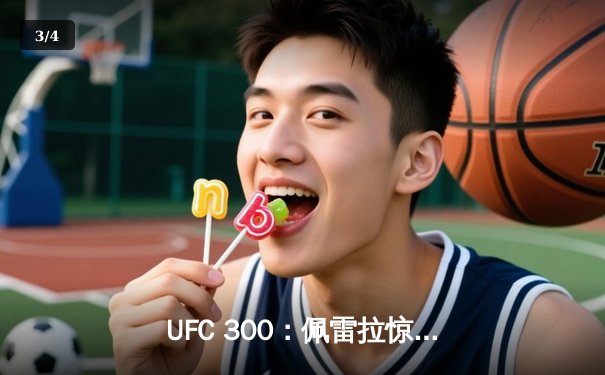 UFC 300：佩雷拉惊天KO卫冕，中国力量张名扬首秀告捷 - 3