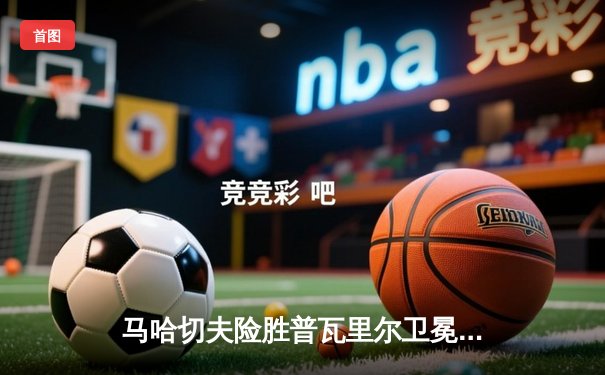 马哈切夫险胜普瓦里尔卫冕轻量级王座，UFC302上演窒息级缠斗盛宴