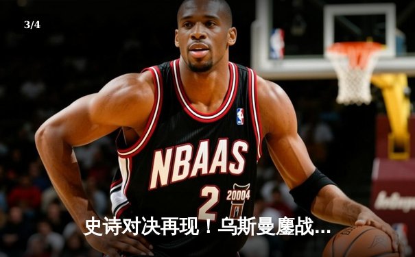 史诗对决再现！乌斯曼鏖战五回合憾失金腰带，爱德华兹卫冕UFC次中量级冠军 - 3