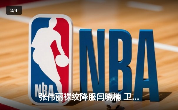 张伟丽裸绞降服闫晓楠 卫冕UFC草量级冠军 中国德比创多项历史纪录 - 2