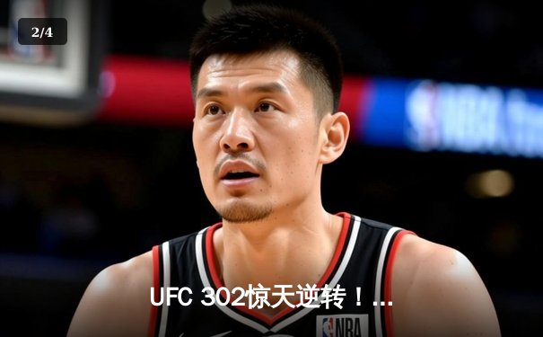 UFC 302惊天逆转！伊斯兰姆·马哈切夫裸绞降服普瓦里尔，卫冕轻量级王座 - 2