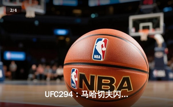UFC294：马哈切夫闪电终结沃尔卡诺夫斯基 轻量级王朝正式确立 - 2
