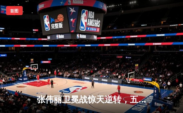 张伟丽卫冕战惊天逆转，五回合鏖战险胜苏亚雷斯