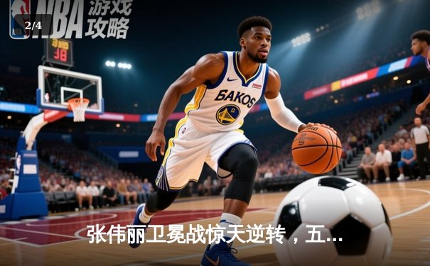 张伟丽卫冕战惊天逆转，五回合鏖战险胜苏亚雷斯 - 2