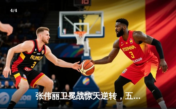 张伟丽卫冕战惊天逆转，五回合鏖战险胜苏亚雷斯 - 4