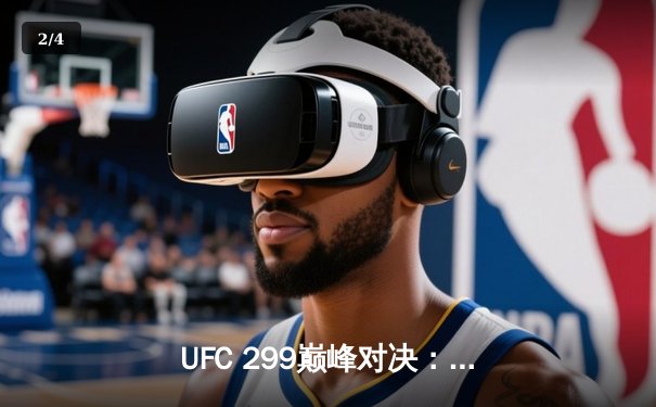 UFC 299巅峰对决：苏亚雷斯地面压制险胜，中国军团表现抢眼 - 2