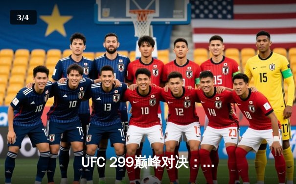UFC 299巅峰对决：苏亚雷斯地面压制险胜，中国军团表现抢眼 - 3