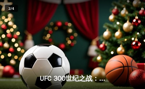 UFC 300世纪之战：佩雷拉TKO希尔卫冕，中国选手张名扬惊艳首秀 - 2