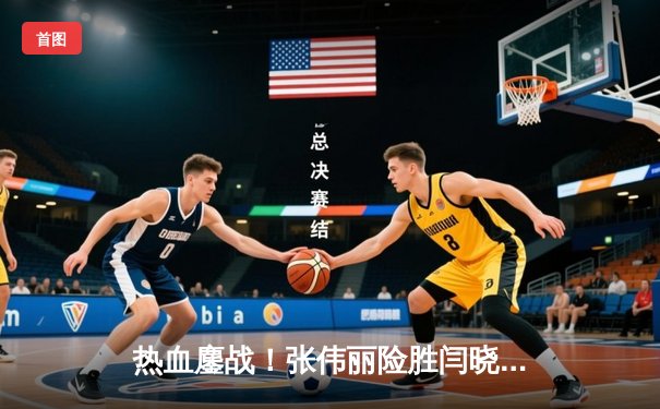 热血鏖战！张伟丽险胜闫晓楠卫冕金腰带 UFC300上演中国德比经典战