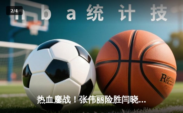 热血鏖战！张伟丽险胜闫晓楠卫冕金腰带 UFC300上演中国德比经典战 - 2