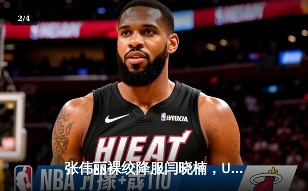 张伟丽裸绞降服闫晓楠，UFC300成功卫冕草量级冠军腰带 - 2