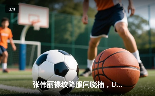 张伟丽裸绞降服闫晓楠，UFC300成功卫冕草量级冠军腰带 - 3