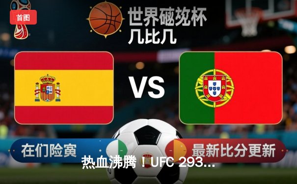 热血沸腾！UFC 293中国力量崛起，苏木达尔基首回合TKO创历史