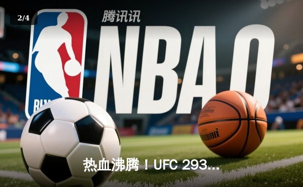 热血沸腾！UFC 293中国力量崛起，苏木达尔基首回合TKO创历史 - 2
