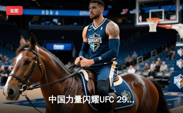 中国力量闪耀UFC 293！张名扬首回合闪电降服，宋亚东判定惜败暂缓冲冠步伐