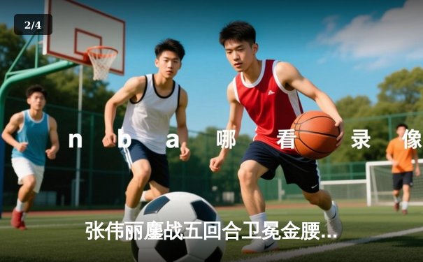 张伟丽鏖战五回合卫冕金腰带 UFC上海赛创多项观赛纪录 - 2