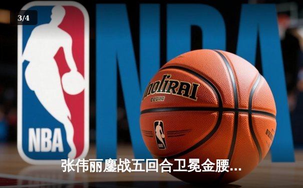 张伟丽鏖战五回合卫冕金腰带 UFC上海赛创多项观赛纪录 - 3