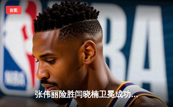 张伟丽险胜闫晓楠卫冕成功 中国德比创UFC历史最高收视