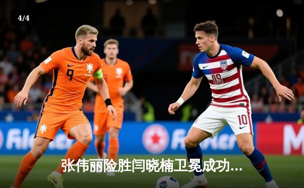 张伟丽险胜闫晓楠卫冕成功 中国德比创UFC历史最高收视 - 4