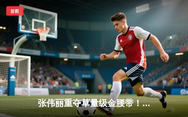 张伟丽重夺草量级金腰带！鏖战五回合分歧判定胜卡拉，中国力量闪耀UFC281