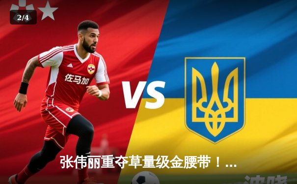 张伟丽重夺草量级金腰带！鏖战五回合分歧判定胜卡拉，中国力量闪耀UFC281 - 2