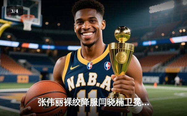 张伟丽裸绞降服闫晓楠卫冕UFC草量级金腰带 中国德比创赛事多项纪录 - 3