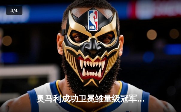 奥马利成功卫冕雏量级冠军，UFC299主赛掀起技术风暴 - 4