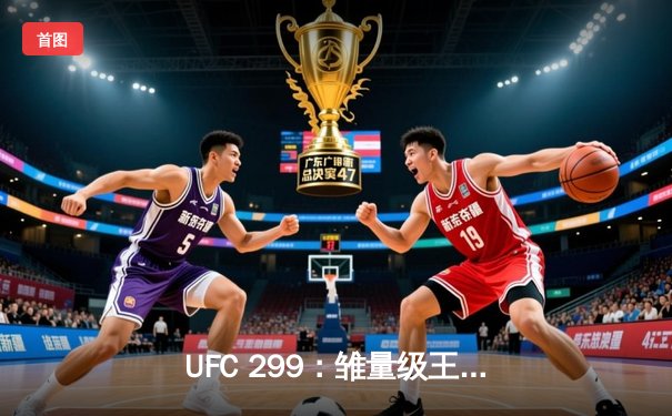 UFC 299：雏量级王者对决，奥马利三回合TKO卫冕成功