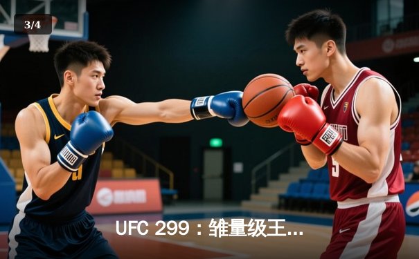 UFC 299：雏量级王者对决，奥马利三回合TKO卫冕成功 - 3