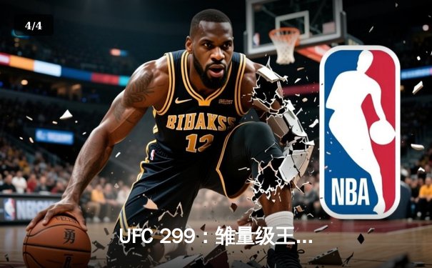 UFC 299：雏量级王者对决，奥马利三回合TKO卫冕成功 - 4