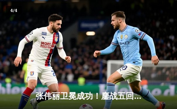 张伟丽卫冕成功！鏖战五回合分歧判定击败闫晓楠，UFC300上演史诗级中国德比 - 4