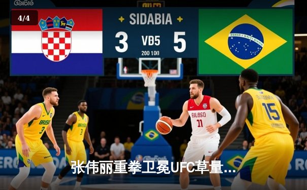 张伟丽重拳卫冕UFC草量级金腰带，中国力量闪耀格斗之夜 - 4