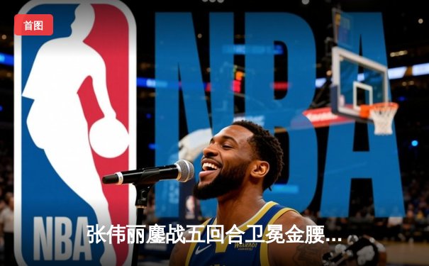 张伟丽鏖战五回合卫冕金腰带 UFC299展现女子草量级巅峰对决