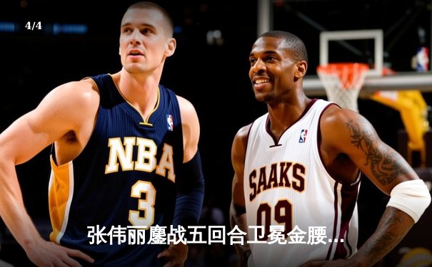 张伟丽鏖战五回合卫冕金腰带 UFC299展现女子草量级巅峰对决 - 4