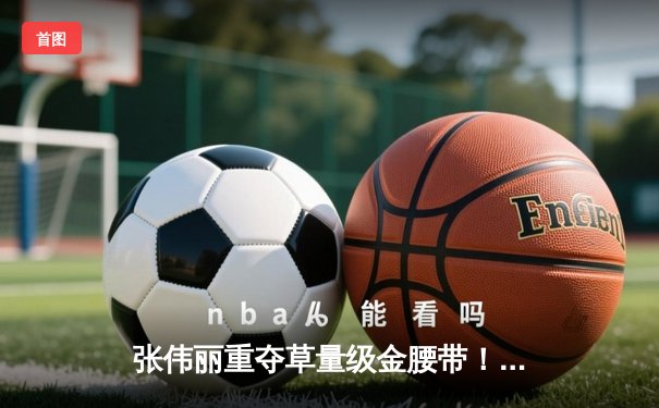 张伟丽重夺草量级金腰带！鏖战五回合分歧判定击败埃斯帕扎