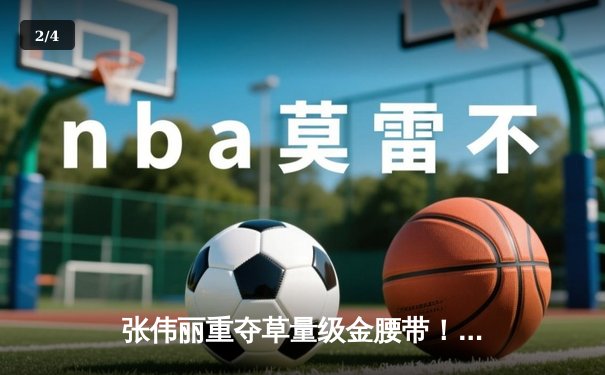 张伟丽重夺草量级金腰带！鏖战五回合分歧判定击败埃斯帕扎 - 2