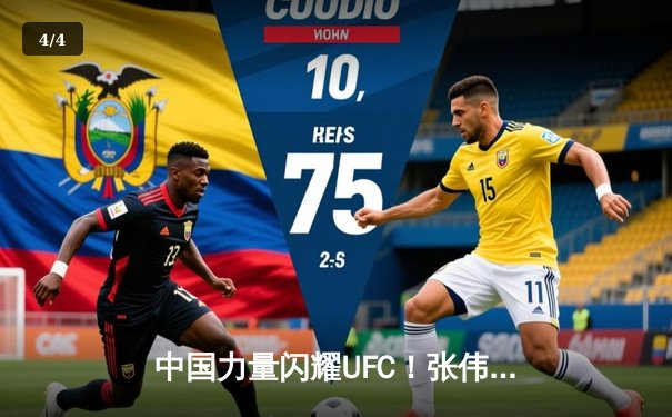 中国力量闪耀UFC！张伟丽裸绞降服闫晓楠卫冕金腰带，创下女子赛事新纪录 - 4