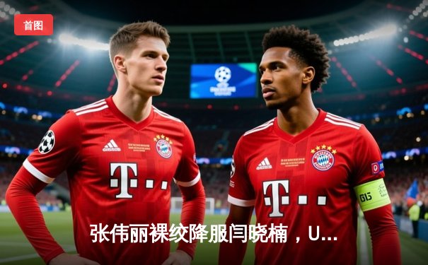 张伟丽裸绞降服闫晓楠，UFC300成功卫冕草量级金腰带